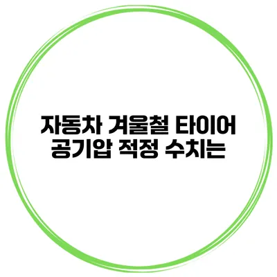 자동차 겨울철 타이어 공기압 적정 수치는?