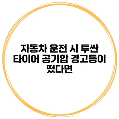 자동차 운전 시 투싼 타이어 공기압 경고등이 떴다면?