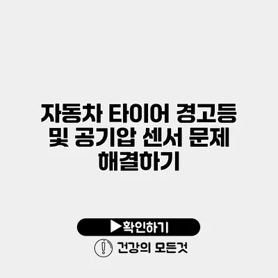 자동차 타이어 경고등 및 공기압 센서 문제 해결하기