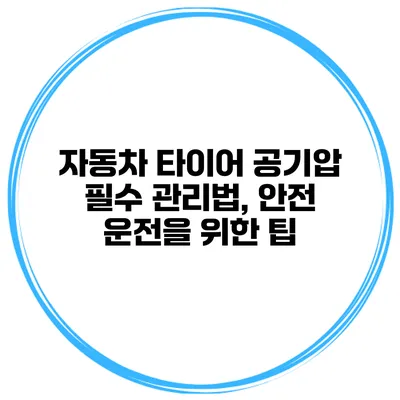 자동차 타이어 공기압 필수 관리법, 안전 운전을 위한 팁