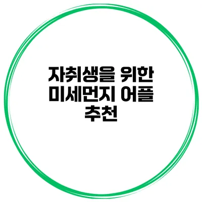 자취생을 위한 미세먼지 어플 추천
