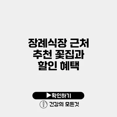 장례식장 근처 추천 꽃집과 할인 혜택