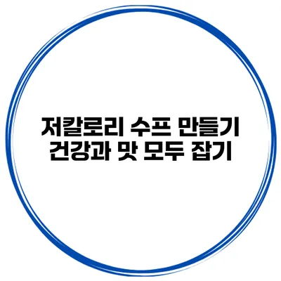 저칼로리 수프 만들기 건강과 맛 모두 잡기