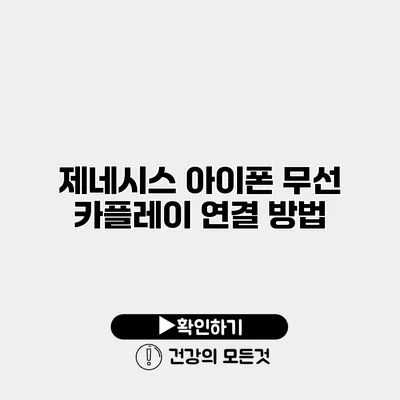 제네시스 아이폰 무선 카플레이 연결 방법
