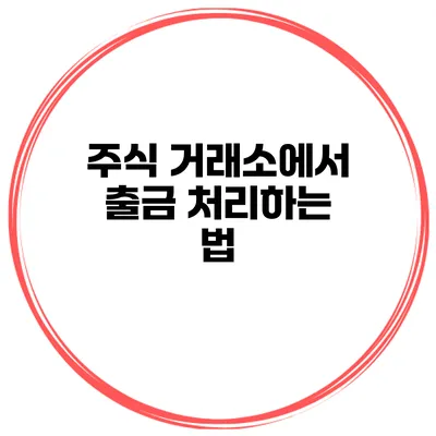 주식 거래소에서 출금 처리하는 법