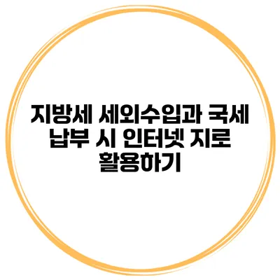 지방세 세외수입과 국세 납부 시 인터넷 지로 활용하기