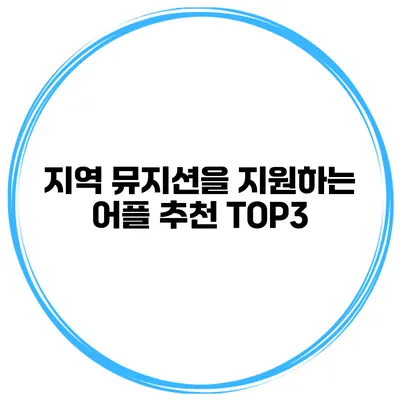 지역 뮤지션을 지원하는 어플 추천 TOP3