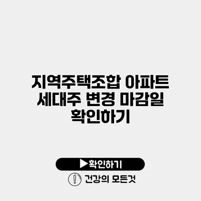 지역주택조합 아파트 세대주 변경 마감일 확인하기