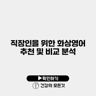 직장인을 위한 화상영어 추천 및 비교 분석
