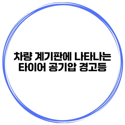 차량 계기판에 나타나는 타이어 공기압 경고등