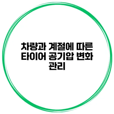 차량과 계절에 따른 타이어 공기압 변화 관리