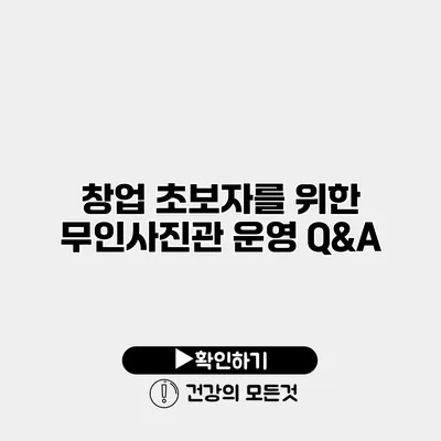 창업 초보자를 위한 무인사진관 운영 Q&A