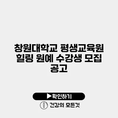 창원대학교 평생교육원 힐링 원예 수강생 모집 공고