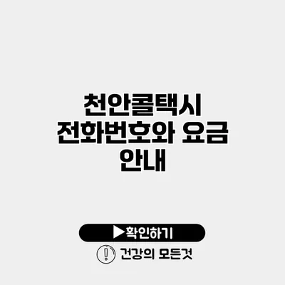 천안콜택시 전화번호와 요금 안내