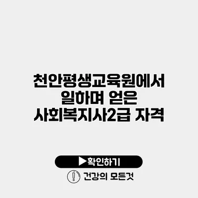 천안평생교육원에서 일하며 얻은 사회복지사2급 자격