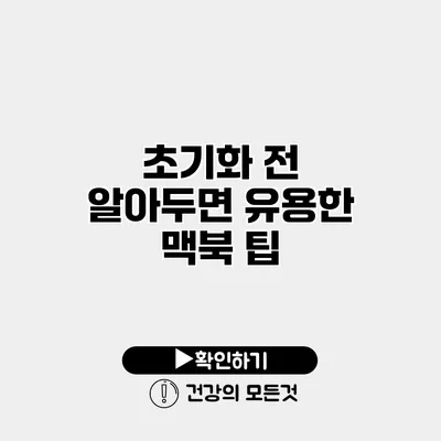 초기화 전 알아두면 유용한 맥북 팁