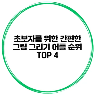 초보자를 위한 간편한 그림 그리기 어플 순위 TOP 4