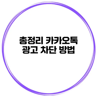 총정리 카카오톡 광고 차단 방법