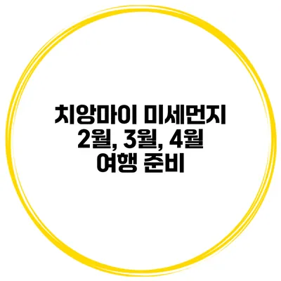 치앙마이 미세먼지 2월, 3월, 4월 여행 준비