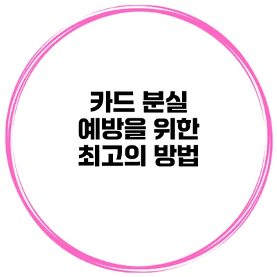 카드 분실 예방을 위한 최고의 방법