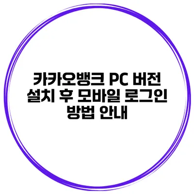 카카오뱅크 PC 버전 설치 후 모바일 로그인 방법 안내
