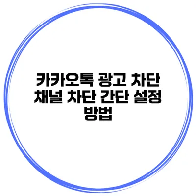 카카오톡 광고 차단 채널 차단 간단 설정 방법