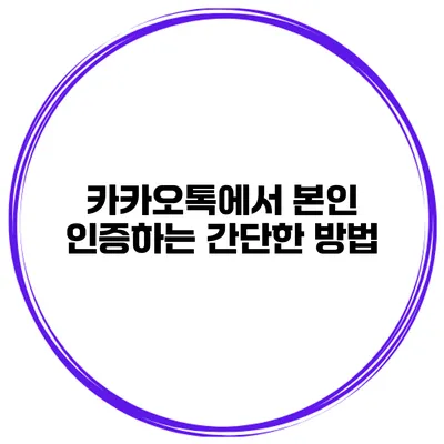 카카오톡에서 본인 인증하는 간단한 방법