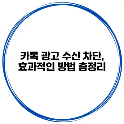 카톡 광고 수신 차단, 효과적인 방법 총정리