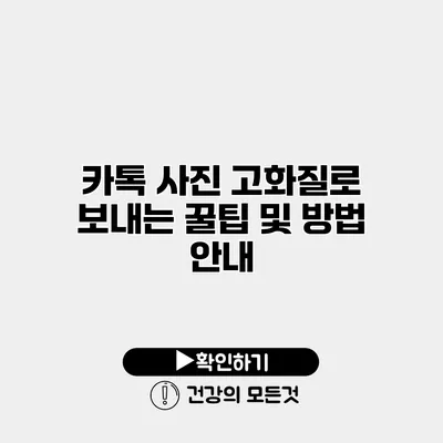 카톡 사진 고화질로 보내는 꿀팁 및 방법 안내