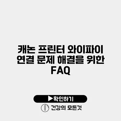 캐논 프린터 와이파이 연결 문제 해결을 위한 FAQ
