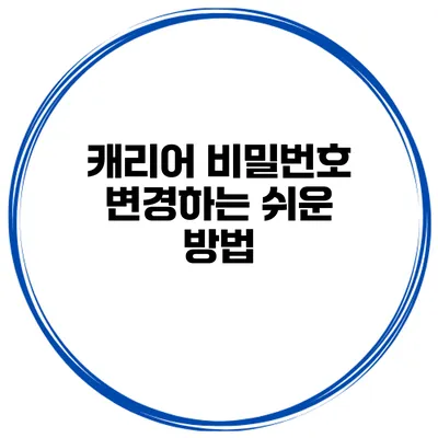 캐리어 비밀번호 변경하는 쉬운 방법