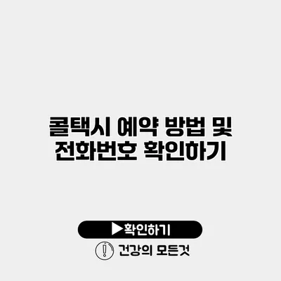 콜택시 예약 방법 및 전화번호 확인하기