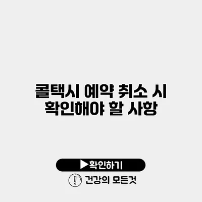 콜택시 예약 취소 시 확인해야 할 사항