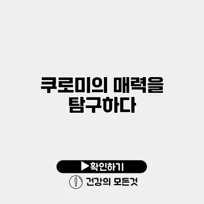 쿠로미의 매력을 탐구하다