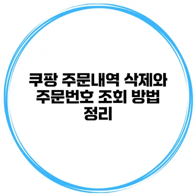 쿠팡 주문내역 삭제와 주문번호 조회 방법 정리
