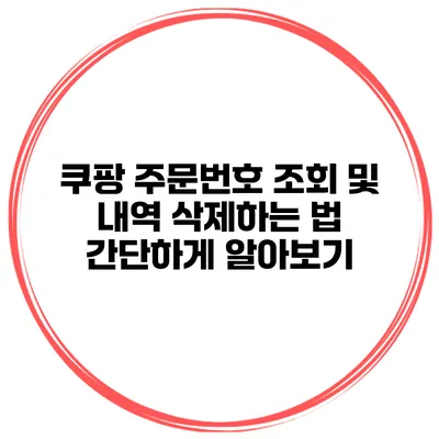 쿠팡 주문번호 조회 및 내역 삭제하는 법 간단하게 알아보기