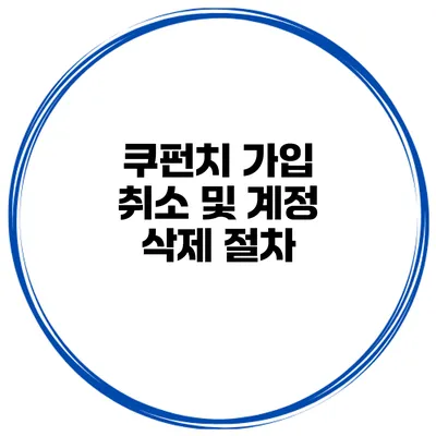 쿠펀치 가입 취소 및 계정 삭제 절차