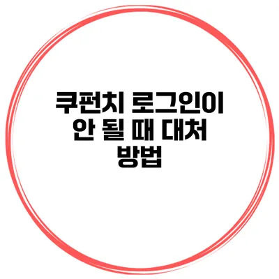 쿠펀치 로그인이 안 될 때 대처 방법