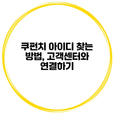 쿠펀치 아이디 찾는 방법, 고객센터와 연결하기