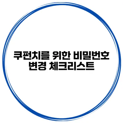 쿠펀치를 위한 비밀번호 변경 체크리스트
