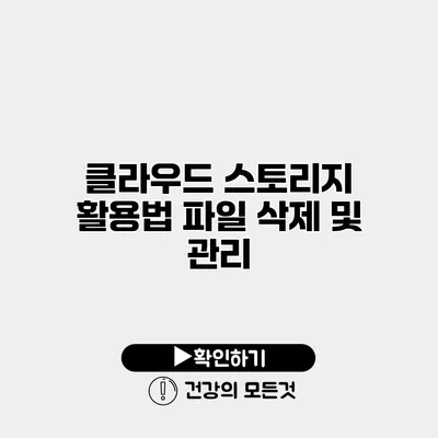 클라우드 스토리지 활용법 파일 삭제 및 관리