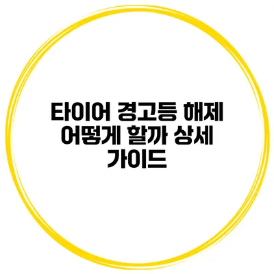 타이어 경고등 해제 어떻게 할까? 상세 가이드