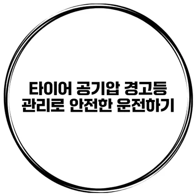 타이어 공기압 경고등 관리로 안전한 운전하기