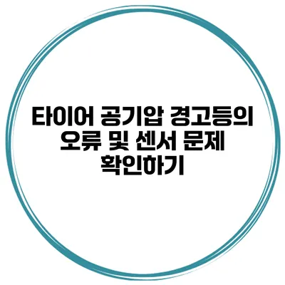 타이어 공기압 경고등의 오류 및 센서 문제 확인하기
