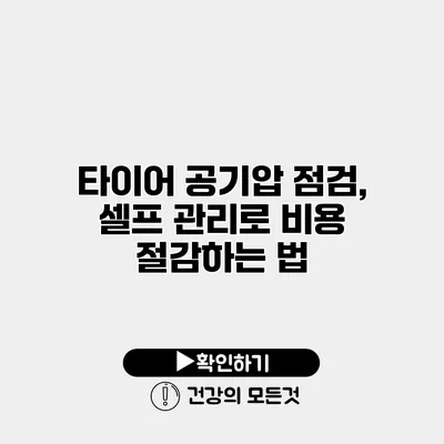 타이어 공기압 점검, 셀프 관리로 비용 절감하는 법