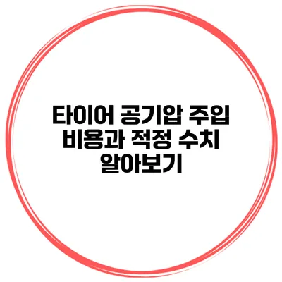 타이어 공기압 주입 비용과 적정 수치 알아보기