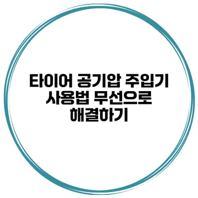 타이어 공기압 주입기 사용법: 무선으로 해결하기