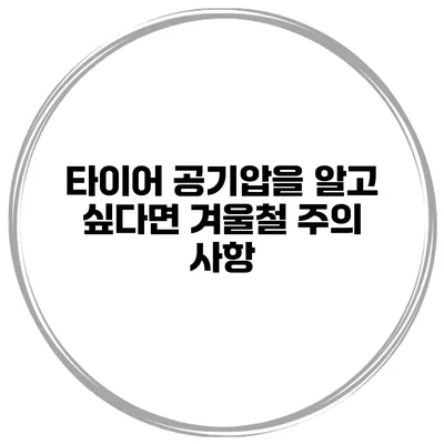 타이어 공기압을 알고 싶다면? 겨울철 주의 사항