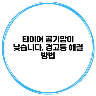 타이어 공기압이 낮습니다. 경고등 해결 방법