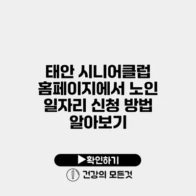 태안 시니어클럽 홈페이지에서 노인 일자리 신청 방법 알아보기